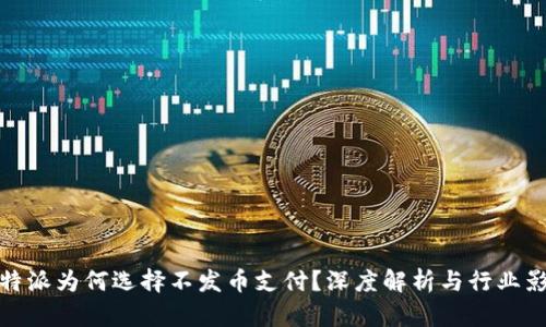 比特派为何选择不发币支付？深度解析与行业影响