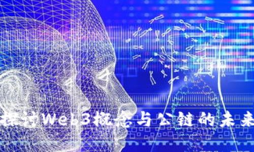 深入探讨Web3概念与公链的未来发展