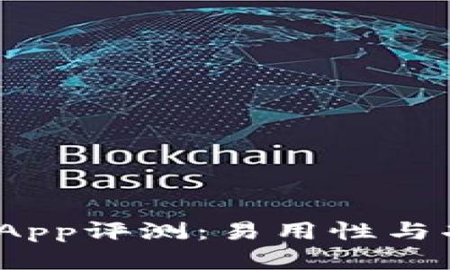 BitPie App评测:易用性与功能分析