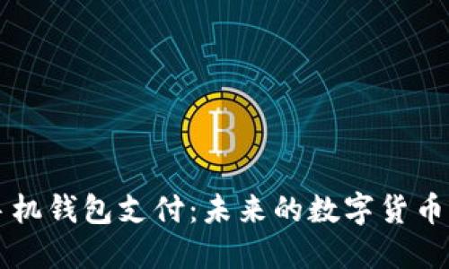 比特币手机钱包支付：未来的数字货币支付方式
