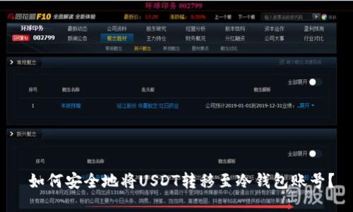 如何安全地将USDT转移至冷钱包账号?