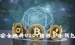  如何安全地将USDT转移至冷钱包账号？