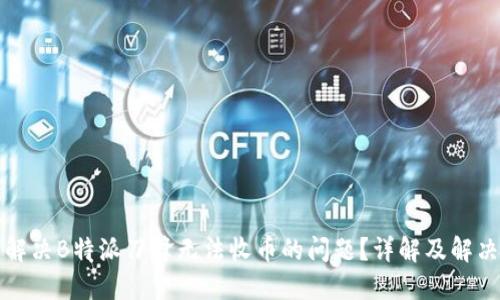 如何解决B特派刀锋无法收币的问题？详解及解决方案
