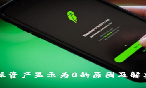 比特派资产显示为0的原因及解决办法