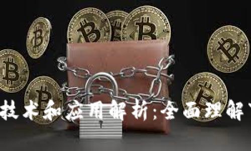 Web3的核心技术和应用解析:全面理解下一代互联网