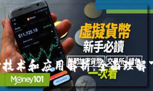 Web3的核心技术和应用解析:全面理解下一代互联网