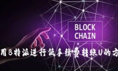 如何使用B特派进行低手续费转账U的方
