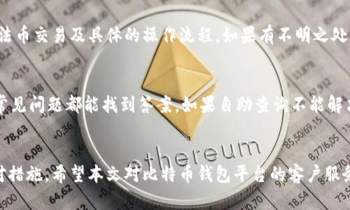 biao ti比特币钱包平台客户服务全解析：安全、效率与用户体验/biao ti

比特币钱包, 客服电话, 加密货币, 用户体验/guanjianci

引言
随着比特币和其他加密货币的快速发展，越来越多的人开始涉足这一新兴领域。比特币作为最知名的数字货币，其钱包的选择与使用成为许多投资者关注的焦点。在此过程中，用户服务的质量将直接影响到用户的体验和满意度。本文将全面解读比特币钱包平台的客服服务，帮助用户更好地了解相关信息。

比特币钱包的种类
比特币钱包可以大致分为热钱包和冷钱包。热钱包是指连接互联网的比特币储存方式，方便用户随时进行交易；冷钱包则是离线存储，更加安全，适合长期投资者使用。选择合适的钱包类型对于用户的资产安全至关重要。

比特币钱包平台的基本介绍
在选择比特币钱包平台时，用户通常会考虑几个因素，包括平台的安全性、使用体验、客户服务等。主要的比特币钱包平台包含各种服务，如开设账户、交易、资金存取等操作，平台的客户服务在其中扮演了重要角色。好的客服能够在用户碰到问题时及时提供解决方案，提升用户的使用体验。

比特币钱包平台的客服电话服务
每个平台都会设置客服电话，作为其客户服务的一部分。通过客服电话，用户可以进行咨询、投诉登记、交易问题反馈等。一般来说，好的客服热线应该具备以下特征：响应速度快、服务态度好、解决问题能力强等。

如何快速找到比特币钱包平台的客服号码
用户可以通过多种方式找到比特币钱包平台的客服电话，包括访问官方网站、社交媒体、用户社区等。常见的平台通常在其主页底部或者帮助中心会显著标示客服电话，确保用户遇到问题能方便联系到客服。

选择比特币钱包时客户服务应考虑的因素
在选择比特币钱包平台时，用户应该重视该平台的客服质量。以下是一些建议，帮助用户做出明智选择：首先，查看平台提供的客服渠道，包括电话、邮件、在线聊天等；其次，了解客服的响应时间和解决问题的效率。通过网络评价和用户反馈，也可以对客服质量进行初步判断。

问题一：比特币钱包丢失密码该如何处理？
当用户丢失了比特币钱包的密码时，首先要保持冷静。大多数比特币钱包平台都提供了找回密码的功能，用户可以通过绑定的电子邮件或手机号码进行密码重置。在某些情况下，如果用户没有设置密码找回功能，可能需要联系客服协助处理。客服会要求用户提供一些身份验证信息以确认身份。一般来说，重置密码的过程需要一定的时间，因此建议用户提前做好备份，以防今后再次遇到类似问题。

问题二：比特币交易未完成怎么办？
许多用户在使用比特币钱包进行交易时，可能会遇到交易未完成的情况。这时候，首先需要检查网络连接是否正常，其次确认交易的手续费是否足够。比特币交易的确认取决于矿工的打包速度，而交易所需的费用是影响确认速度的一大因素。如果交易长时间未完成，用户可以联系客服寻求帮助，并提供交易记录，客服会根据具体情况进行后续处理。

问题三：如何保障钱包的安全？
钱包的安全是每个加密货币用户最为关心的问题之一。在使用比特币钱包时，用户可以采取多种安全措施。首先，使用强密码并定期更换；其次，启用两步验证功能；此外，不要在不安全的网络环境中进行交易，也建议使用硬件钱包进行冷存储，保护资产安全。如果发现异常活动，用户应立即联系客服寻求帮助，并考虑转移资产至更安全的钱包。

问题四：比特币钱包是否支持法币交易？
不同的钱包平台，支持的功能各有不同。一些比特币钱包不仅允许用户存储和交易比特币，还支持法币充值和取款的功能。用户在选择时需仔细阅读平台说明，确认其是否支持法币交易及具体的操作流程。如果有不明之处，可以随时拨打客服联系进行详细咨询。

问题五：在使用比特币钱包时常见问题及解决方案
在使用比特币钱包的过程中，用户可能会遇到多种问题，包括但不限于网络故障、交易对方未支付、钱包不能访问等。对此，用户首先可通过平台的帮助中心进行自助查询，很多常见问题都能找到答案。如果自助查询不能解决问题，可以联系平台客服获得帮助。客服会通过线上或电话的方式进行引导，帮助用户找到合适的解决方案。

总结
在选择比特币钱包时，用户的体验和安全保障至关重要，客服服务的质量对此影响深远。了解客服的工作方式和处理问题的效率，可以帮助用户在遇到问题时更快速地找到应对措施。希望本文对比特币钱包平台的客户服务做了全面的解读，帮助用户更好地保护自己的资金和提升使用体验。