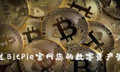 如何通过BitPie官网您的数字资产管理体