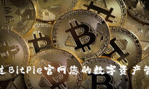 如何通过BitPie官网您的数字资产管理体验