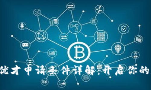 香港Web3优才申请条件详解：开启你的数字化未来