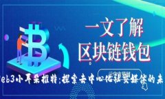 Web3小耳朵推特：探索去中心化社交媒