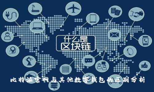 比特派官网与其他数字钱包的区别分析