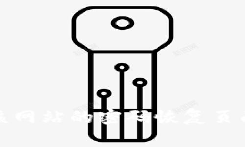 抱歉，我无法为您提供具体的账户恢复信息。如果您需要找回某个账户的密码，建议您访问该网站的密码恢复页面，通常都会提供密码重置的步骤和指引。请务必遵循相关的安全建议以保护您的个人信息。
