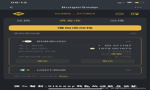 深入解析：Bitkeep钱包的功能与优势