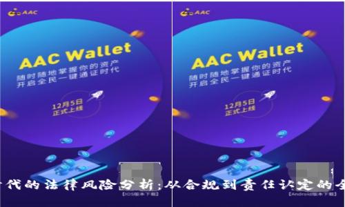 Web3时代的法律风险分析：从合规到责任认定的全面解读