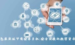 比特币钱包最新版下载安卓手机：安全