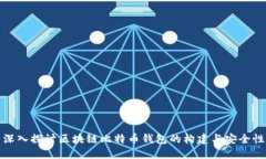 深入探讨区块链比特币钱包的构建与安