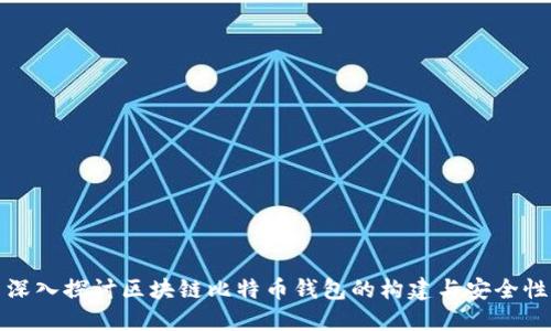 深入探讨区块链比特币钱包的构建与安全性