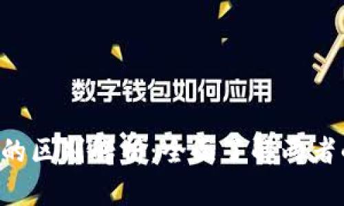 B特派与币安的区别解析:全面了解两者的优势与劣势