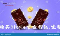 如何购买Bitpie官方钱包：完整指南