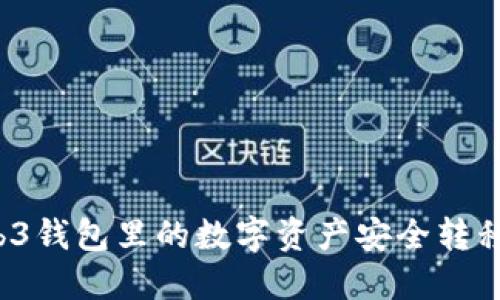 如何将Web3钱包里的数字资产安全转移到交易所？