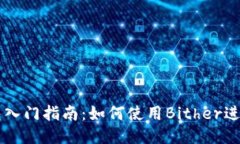 比特币钱包入门指南：如何使用Bithe