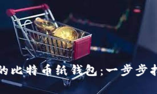 如何制作安全的比特币纸钱包:一步步指南与注意事项