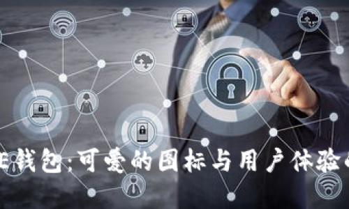 探索BITPIE钱包：可爱的图标与用户体验的完美结合