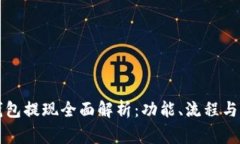比特派钱包提现全面解析：功能、流程