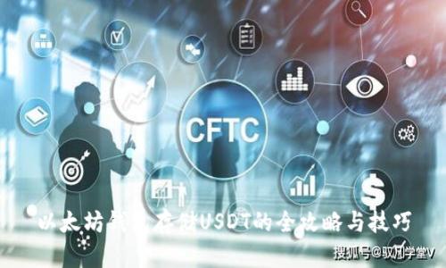 以太坊钱包存储USDT的全攻略与技巧