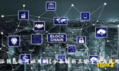 比特派钱包还可以用吗？全面解析其安