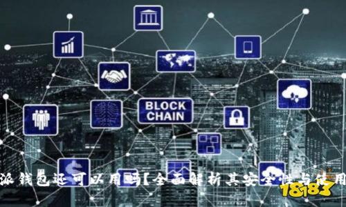 比特派钱包还可以用吗？全面解析其安全性与使用体验