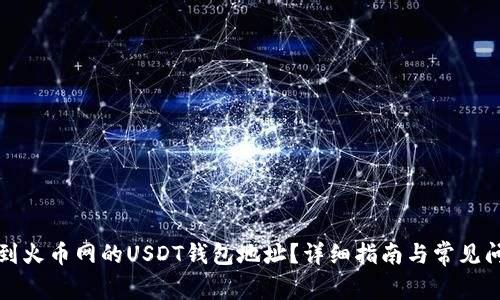 如何找到火币网的USDT钱包地址？详细指南与常见问题解析