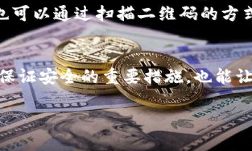   Bitkeep钱包：安全、便捷的数字资产管理工具 / 

 guanjianci Bitkeep, 数字钱包, 区块链, 加密货币 /guanjianci 

---

什么是Bitkeep钱包？
Bitkeep钱包是一款多链数字资产钱包，旨在为用户提供安全、便捷的数字资产管理体验。随着加密货币的兴起，越来越多的用户需要一个可靠的平台来存储和管理他们的数字资产。Bitkeep钱包正是为此而生，它支持多种主流区块链，并提供轻量级的操作界面，符合用户的各种需求。
Bitkeep钱包不仅支持主流的比特币（BTC）、以太坊（ETH）以及波卡（DOT）等数字资产，还支持许多新兴的区块链项目。同时，该钱包也提供了去中心化交易所（DEX）的功能，让用户能够方便地在钱包内部进行交易而不需要转移资产。此外，Bitkeep钱包还具备强大的安全性，通过多重签名和备份功能，确保用户资产的安全。

为什么选择Bitkeep钱包？
选择Bitkeep钱包有几个显著的优势。首先，Bitkeep提供了用户友好的操作界面，即使是加密货币的初学者也能够快速上手。用户可以轻松创建账户、发送和接收数字资产，同时也可以方便地管理自己的投资组合。
其次，Bitkeep钱包支持多种资产和链，比如以太坊、BNB链、Tron等，使其成为一个多功能的资产管理工具。用户不用频繁切换不同的钱包就可以进行多种资产的管理，减少了操作复杂性。
另外，Bitkeep在安全性方面做了很多努力。它采用了分布式存储和多重签名技术，确保用户的私钥和资产信息不会被轻易窃取。用户还可以通过设置复杂的密码和二次验证增加安全层级。
最后，Bitkeep还有活跃的社区和开发更新频率，持续致力于用户体验和服务。

Bitkeep钱包的使用方法
使用Bitkeep钱包非常简单。用户首次使用需要下载官方应用程序并进行注册，以下是具体步骤：
ol
    li在应用商店中搜索并下载Bitkeep钱包应用。/li
    li打开应用并选择“创建新钱包”，然后按照提示设置密码和备份助记词。/li
    li注册完成后，你将进入主界面。在此界面中，你可以添加资产，查看余额，进行交易等。/li
    li如果要进行交易，点击“发送”按钮，输入接收方地址和金额，确认后完成交易。/li
/ol
由于Bitkeep钱包支持多链资产，因此用户可以在主界面中轻松切换不同资产查看和管理。每次进行交易前，请确保输入的信息是正确的，避免因错误而导致的资金损失。

当前数字资产市场的现状
随着区块链技术的不断进步和加密货币越来越受到大众的认可，数字资产市场正在快速发展。根据市场研究数据，加密货币的用户数量已经超过了数亿，人们对数字资产的投资热情日益高涨。
然而，数字资产市场也面临着多重挑战，例如市场波动性大、监管政策不明确、以及安全性问题等。用户在进行投资时需要更加谨慎，选择合适的工具来管理自己的资产。Bitkeep钱包凭借其易用性和安全性受到许多投资者的青睐。

可能用户会面临的问题
随着数字资产的普及，用户在使用数字钱包时会面临许多问题。以下是一些常见问题及其解决方案：

1. 如何保护我的Bitkeep钱包安全？
保护Bitkeep钱包安全的首要方法是确保你的密码复杂且保密。避免使用生日、名字等容易被猜测的信息。建议定期更改密码，并启用双重验证功能。此外，务必将助记词保存在安全的位置，避免被他人获取。切勿在不安全的网络环境下进行交易。

2. Bitkeep钱包支持哪些资产？
Bitkeep钱包支持多种资产，包括主流的比特币、以太坊，还有一些小币种和新兴项目。用户可以在应用内查看支持的所有资产类型，确保可以管理他们所有的数字货币。

3. 如果我忘记了钱包密码怎么办？
如果用户忘记了钱包密码，Bitkeep钱包会提供助记词用于恢复账户。确保在创建钱包时记录下助记词，并将其保存在安全的地方。一旦丢失密码，你可以通过助记词恢复账户，但切勿将助记词公开或存储在不安全的地方。

4. 如何在Bitkeep钱包中进行交易？
在Bitkeep钱包中进行交易非常简单。用户只需要点击“发送”按钮，输入接收方的地址以及发送的金额，确认信息无误后点击发送即可。此外，用户也可以通过扫描二维码的方式进行转账，这样更加便捷。

5. Bitkeep钱包的更新频率如何？
Bitkeep钱包团队会定期发布更新以用户体验和修复潜在的安全漏洞。用户可以在应用内设置自动更新，确保始终使用最新版本。保持软件更新是保证安全的重要措施，也能让用户享受到新功能和改进。

该内容提供了对Bitkeep钱包的详细介绍以及周边相关问题的探讨，帮助用户更好地理解和使用这一数字资产管理工具。