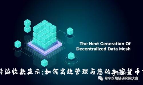 比特派收款显示:如何高效管理与您的加密货币交易