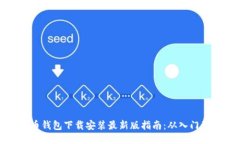 比特币钱包下载安装最新版指南：从入
