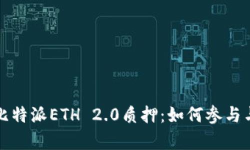 深入解析比特派ETH 2.0质押：如何参与与风险管理