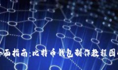 全面指南：比特币钱包制作教程图解