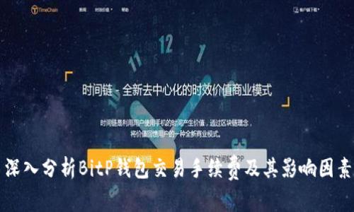 深入分析BitP钱包交易手续费及其影响因素