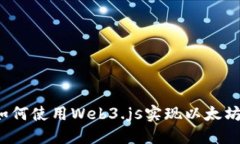 Node.js如何使用Web3.js实现以太坊应用开