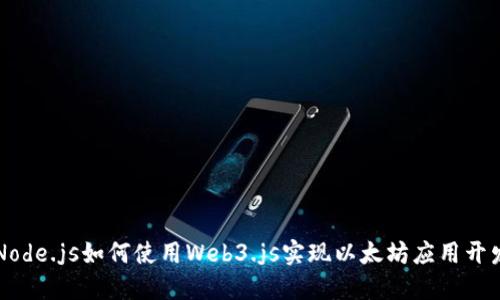 Node.js如何使用Web3.js实现以太坊应用开发
