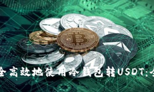 如何安全高效地使用冷钱包转USDT：全面指南