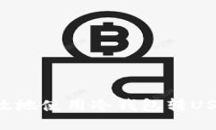 如何安全高效地使用冷钱包转USDT：全