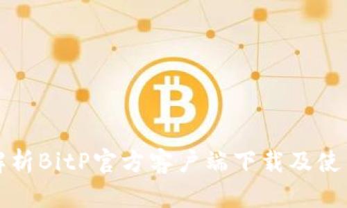 全面解析BitP官方客户端下载及使用指南