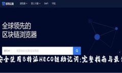 如何安全使用B特派HECO链助记词：完整