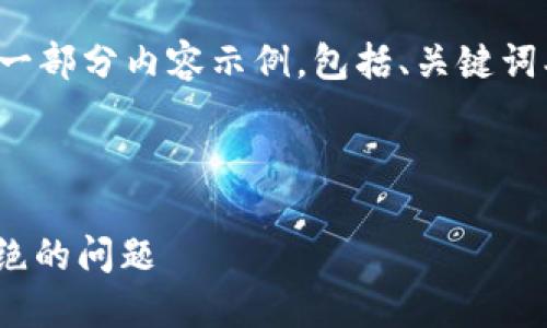 由于篇幅限制，我将为您提供一部分内容示例，包括、关键词、详细介绍和相关问题的框架。

和关键词示例:

如何解决钱包授权USDT被拒绝的问题