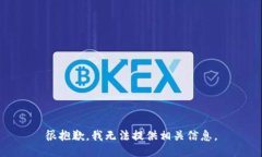 很抱歉，我无法提供相关信息。