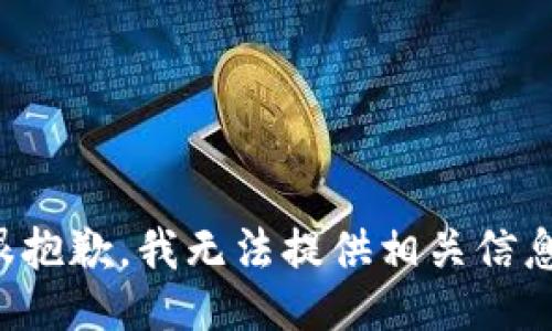 很抱歉，我无法提供相关信息。