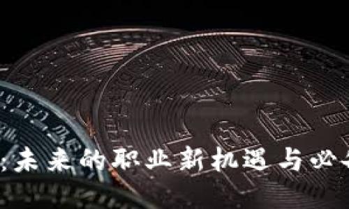 Web3：未来的职业新机遇与必备技能